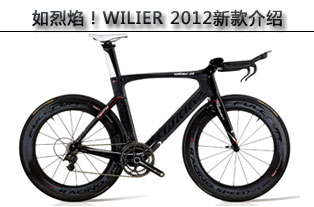 [b־]WILIER 2012¿܇B(D)