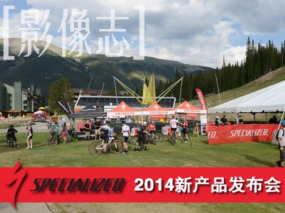 [Ӱ־]Specialized 2014®a(chn)Ʒl(f)(hu)