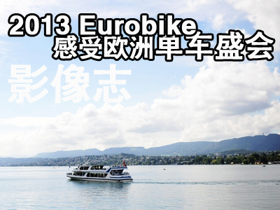 [Ӱ־]2013 EurobikeܚWކ܇ʢ(hu)