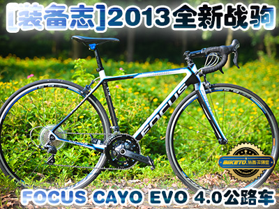 [b־]2013ȫ(zhn)xFOCUS CAYO EVO 4.0·܇u(png)y(c)